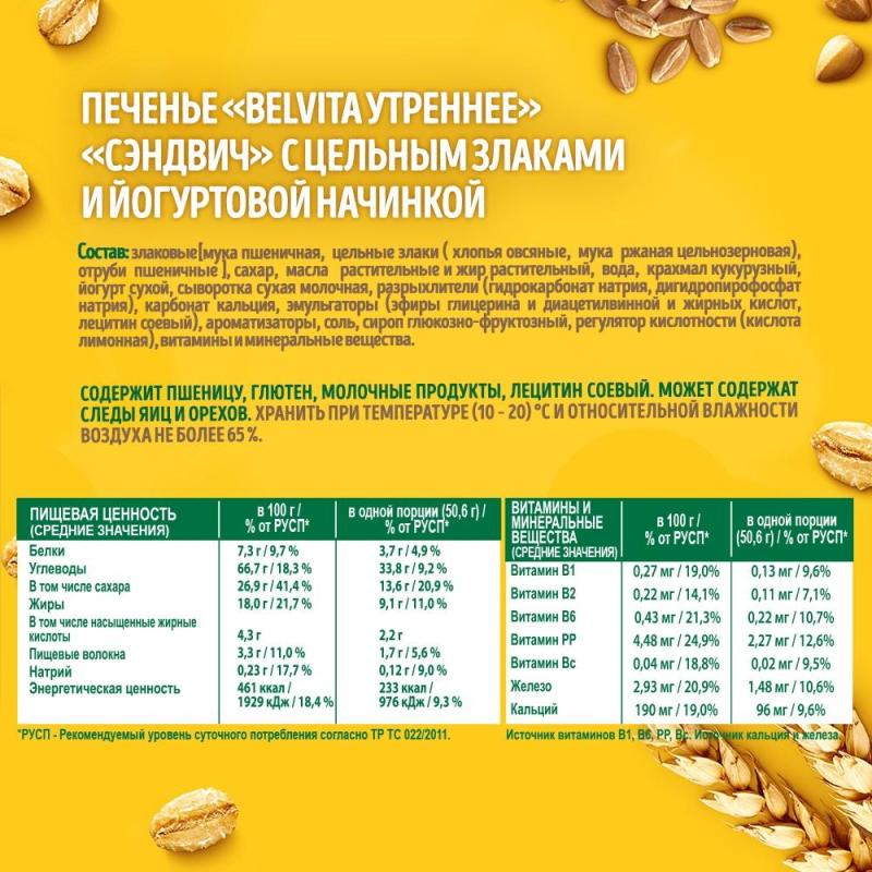 Печенье BelVita Утреннее сэндвич злаки и йогурт 253г