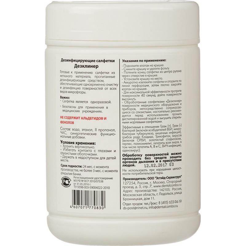 Салфетки дезинфицирующие Дезклинер 200 шт в упак., в тубе