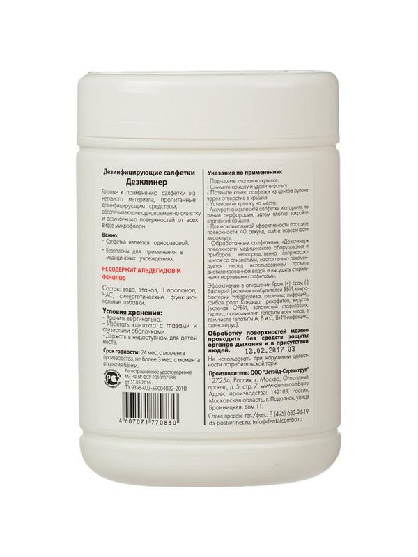 Салфетки дезинфицирующие Дезклинер 200 шт в упак., в тубе