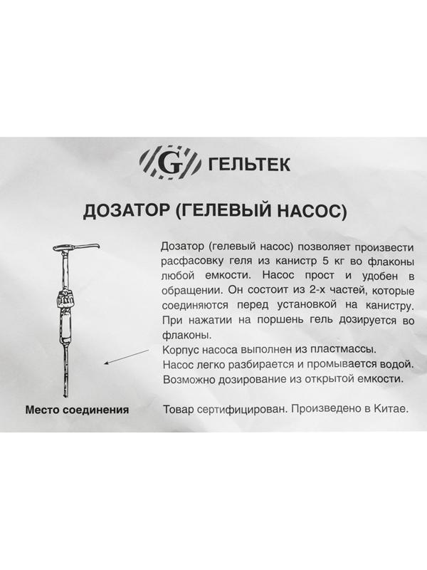 Дозатор для контактных сред, гелевый насос