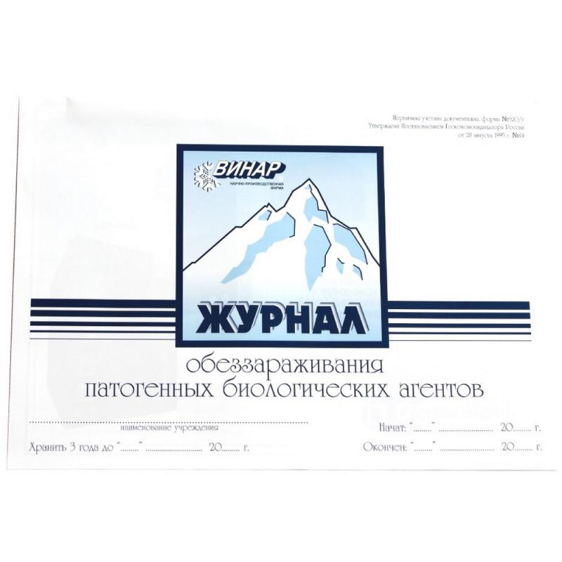 Журнал контроля и учета обеззараживания ПБА (форма 520/у)