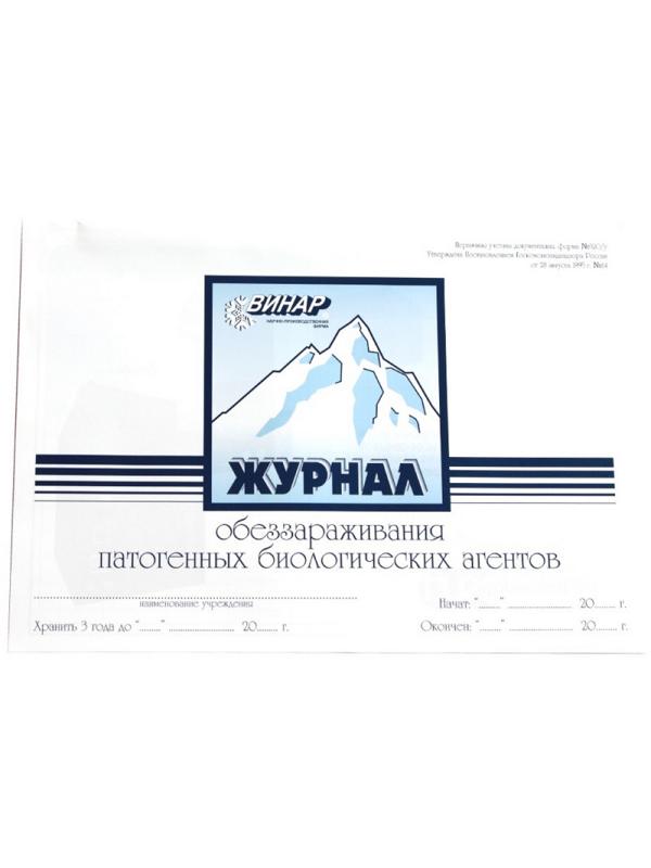 Журнал контроля и учета обеззараживания ПБА (форма 520/у)