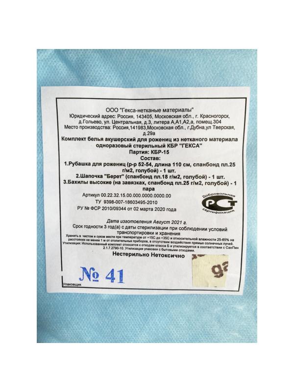 Комплект акушерский медицинский, стерил. КБР-15 