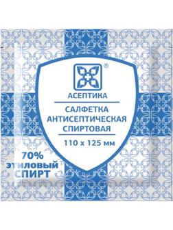 Салфетка спиртовая, антисептическая, этил. сп. 110х125мм АСЕПТИКА 250шт/уп