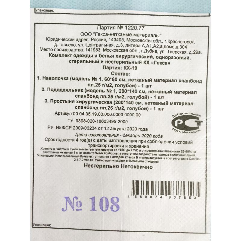 Покрытия медицинские комплект постельного белья, н/с КХ-19 