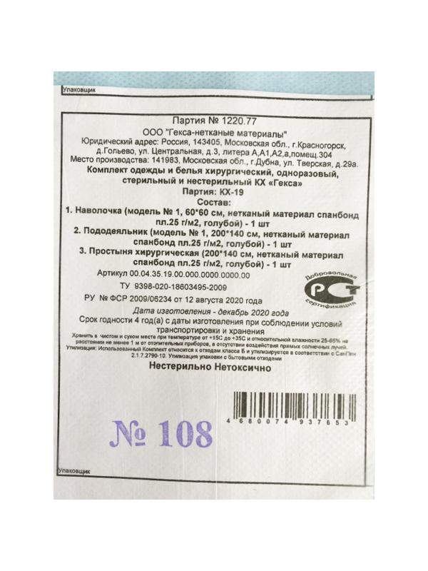 Покрытия медицинские комплект постельного белья, н/с КХ-19 