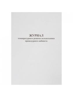 Журнал контроля и учета температурного режима холод-ка проц.кабинета