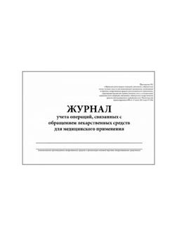 Журнал контроля и учета опер.,связ. с обращением лек.ср-в (Прил.1,60стр.)