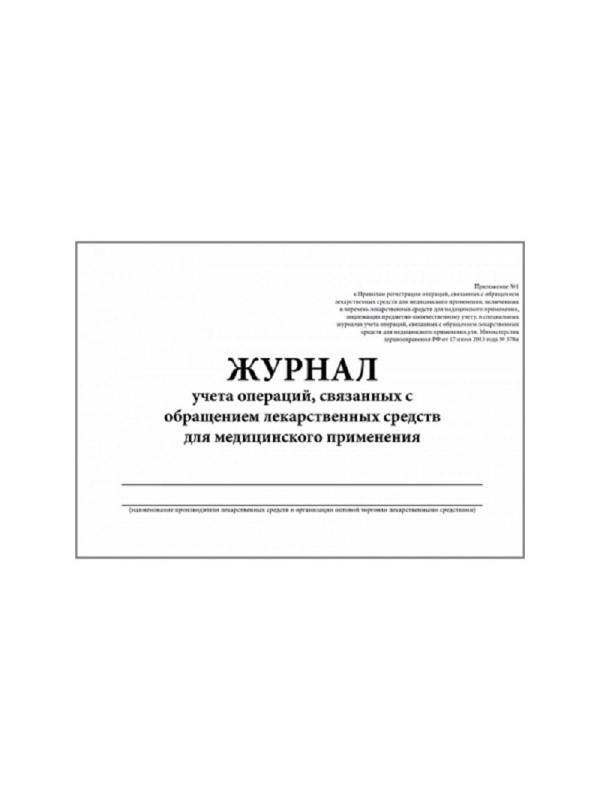 Журнал контроля и учета опер.,связ. с обращением лек.ср-в (Прил.1,60стр.)