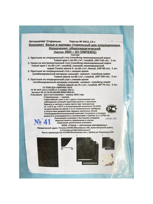 Мед.однораз. белье КБО - 02(для огранич операционного поля)6ком/кор,стерил