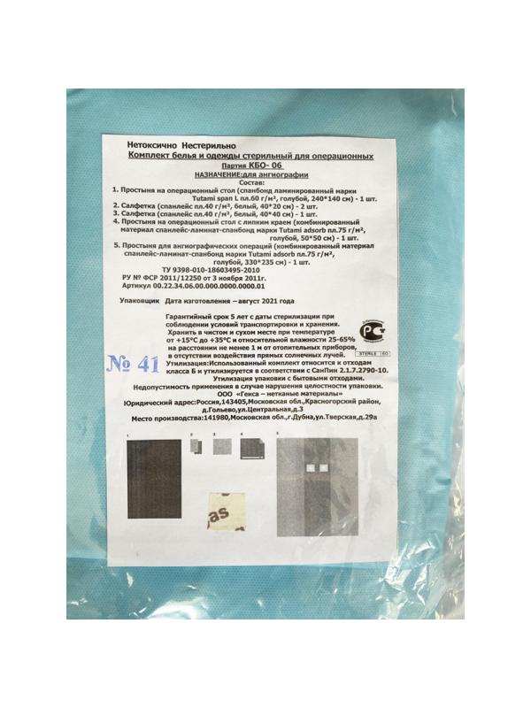 Мед.однораз. белье КБО - 06 (для ангиографии), стерил