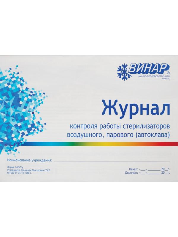 Журнал контроля и учета работы стерилизаторов (форма 257/у) Винар