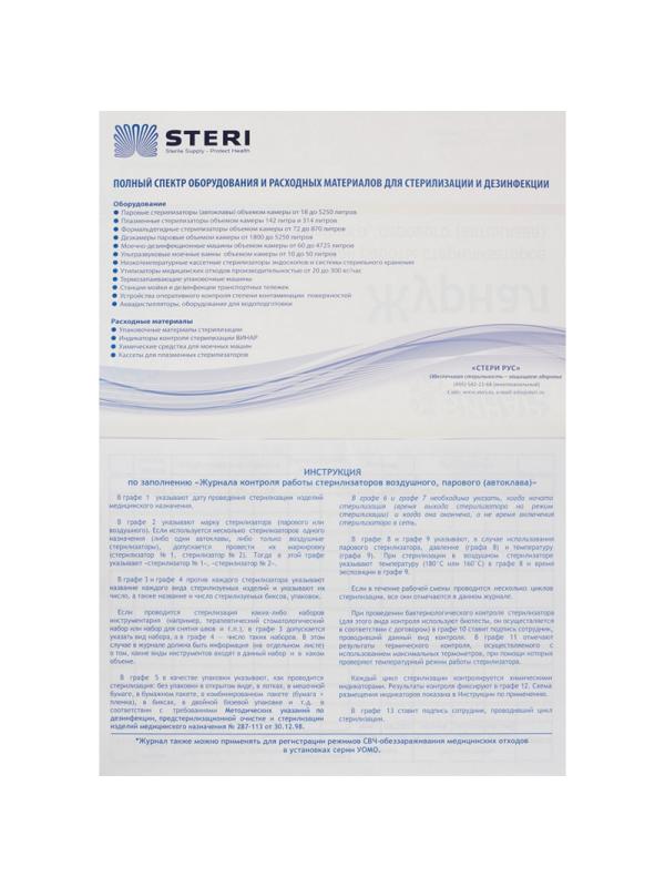 Журнал контроля и учета работы стерилизаторов (форма 257/у) Винар