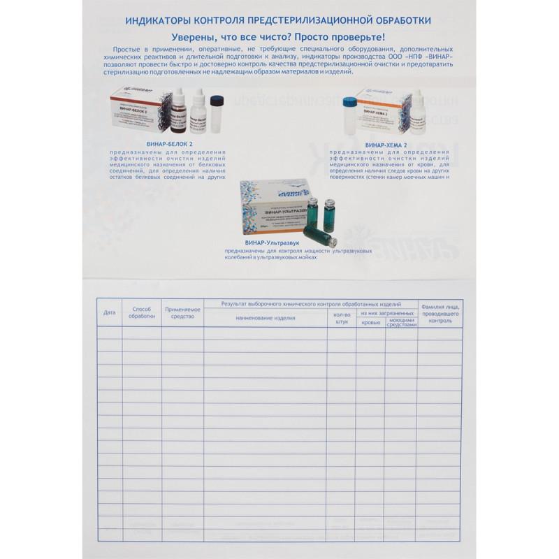 Журнал контроля и учета работы предстерилиз. очистки (форма 366/у) Винар