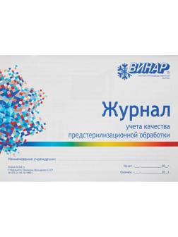 Журнал контроля и учета работы предстерилиз. очистки (форма 366/у) Винар
