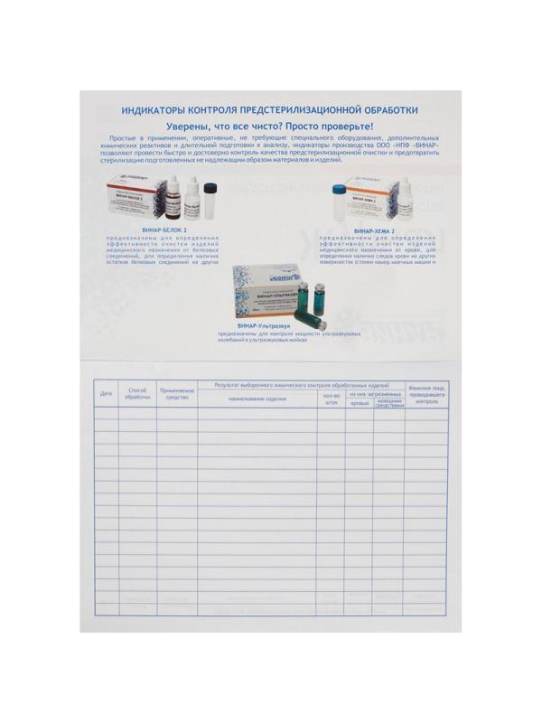 Журнал контроля и учета работы предстерилиз. очистки (форма 366/у) Винар