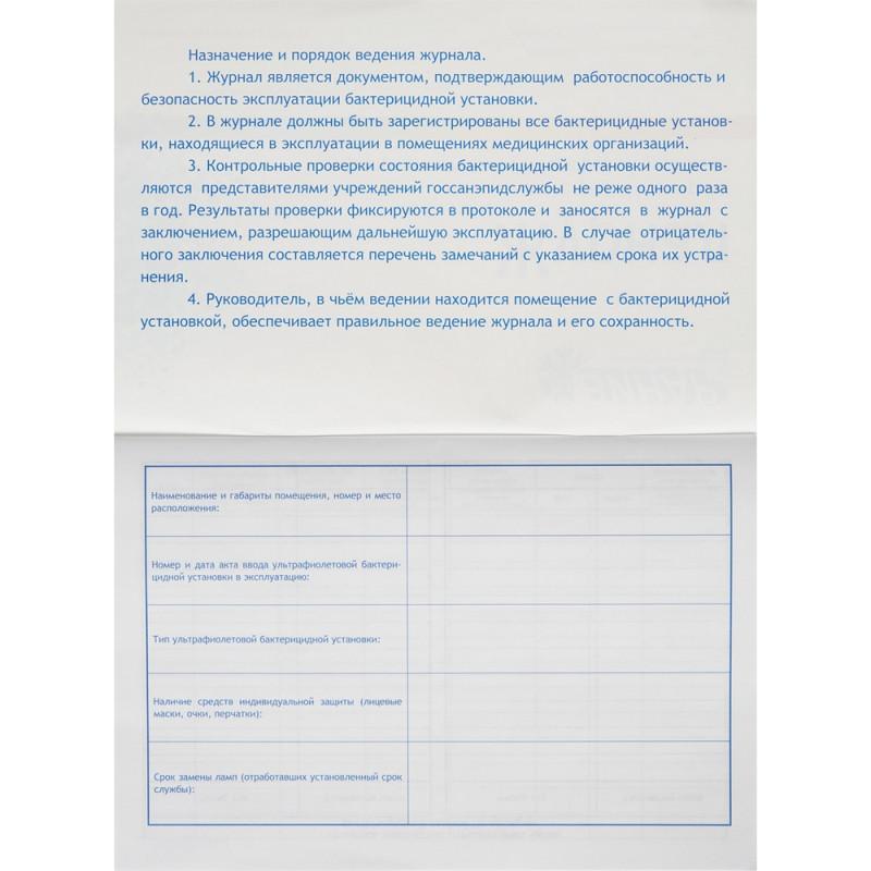 Журнал контроля и учета работы бактерицидных установок Винар