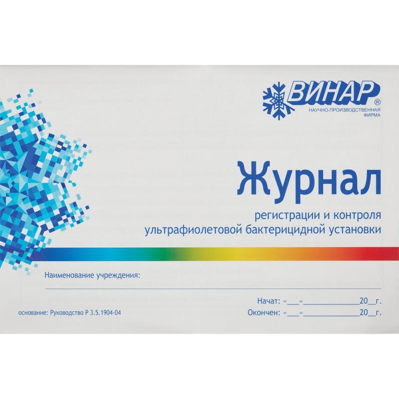 Журнал контроля и учета работы бактерицидных установок Винар