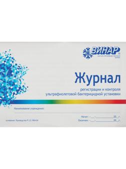Журнал контроля и учета работы бактерицидных установок Винар