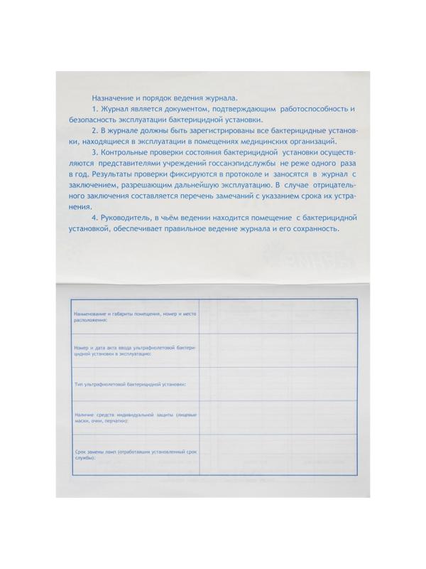 Журнал контроля и учета работы бактерицидных установок Винар