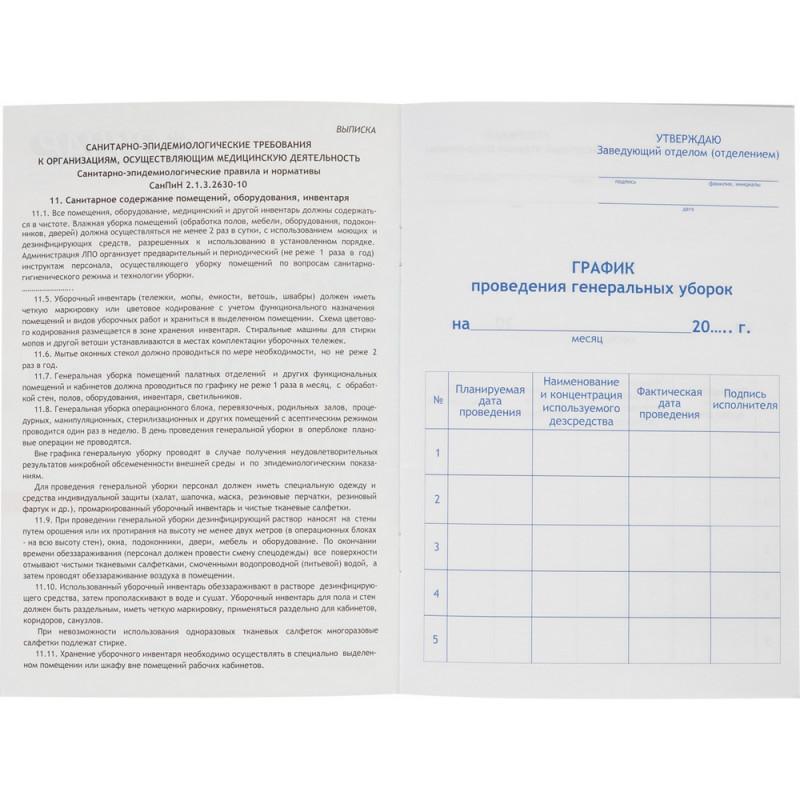 Журнал контроля и учета проведения генеральных уборок Винар