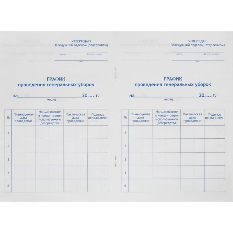 Журнал контроля и учета проведения генеральных уборок Винар