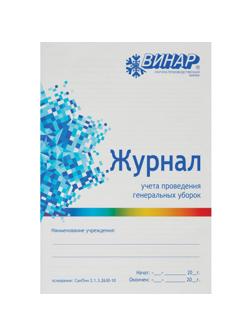 Журнал контроля и учета проведения генеральных уборок Винар