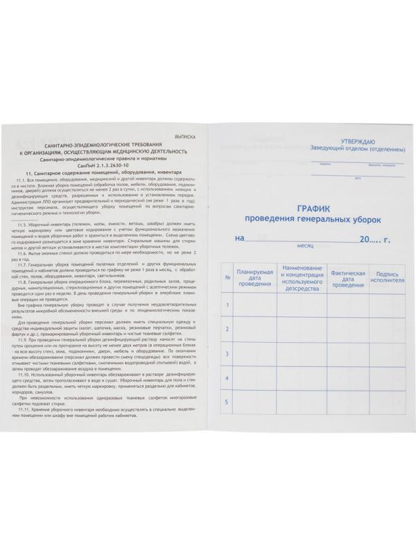 Журнал контроля и учета проведения генеральных уборок Винар