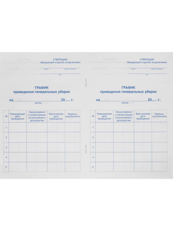 Журнал контроля и учета проведения генеральных уборок Винар