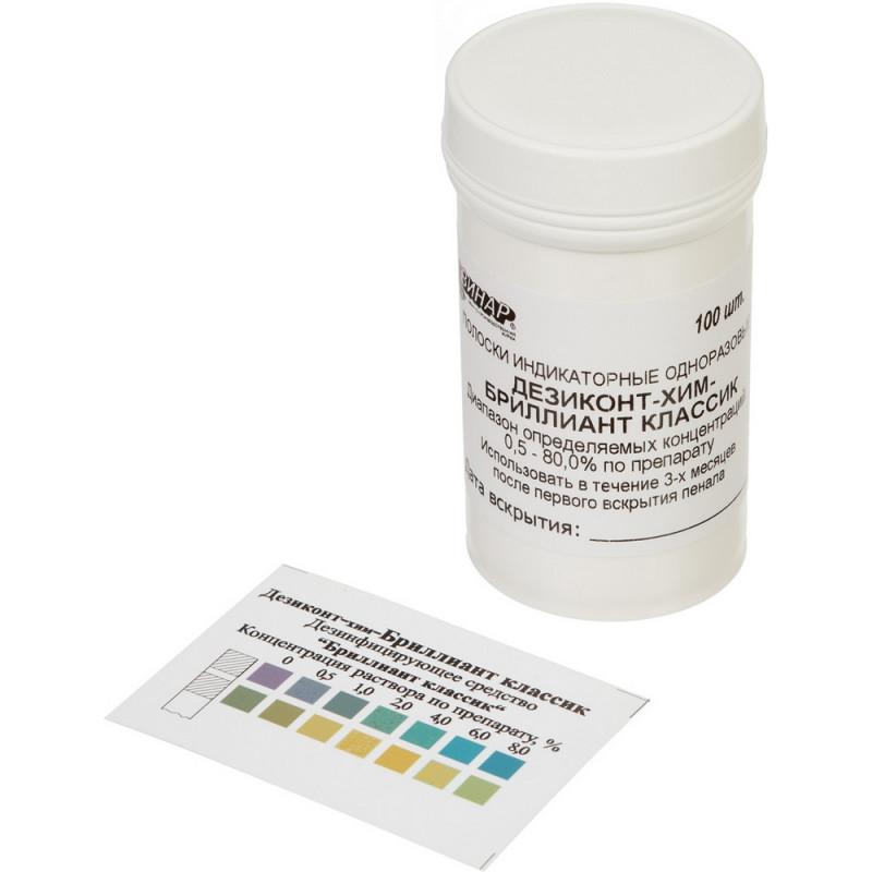 Индикатор концентрации к дезсредству Бриллиант классик Дезиконт 100 шт/уп