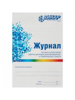 Журнал контроля и учета концентрации рабочих р-ров дезсредств Винар
