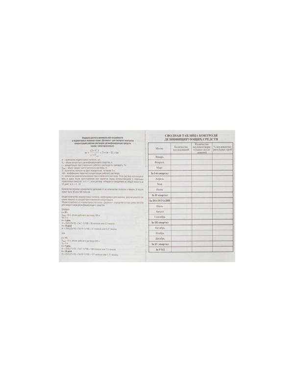 Журнал контроля и учета концентрации рабочих р-ров дезсредств Винар