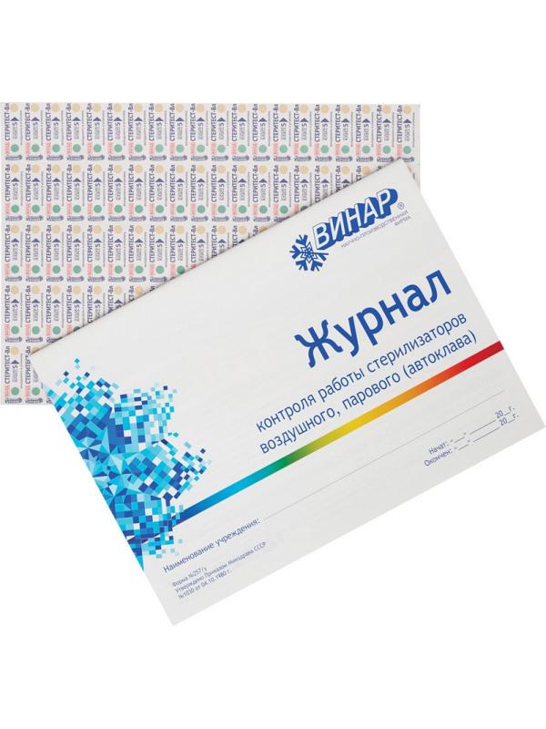 Индикатор стерилизации ВОЗД СтериТЕСТ-Вл 160-200 все режимы, 1000 шт.сжур