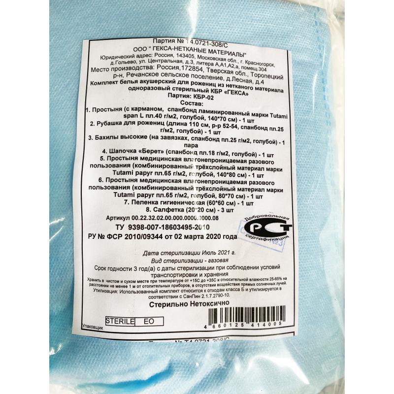 Комплект акушерский медицинский, стерил. КБР-2 