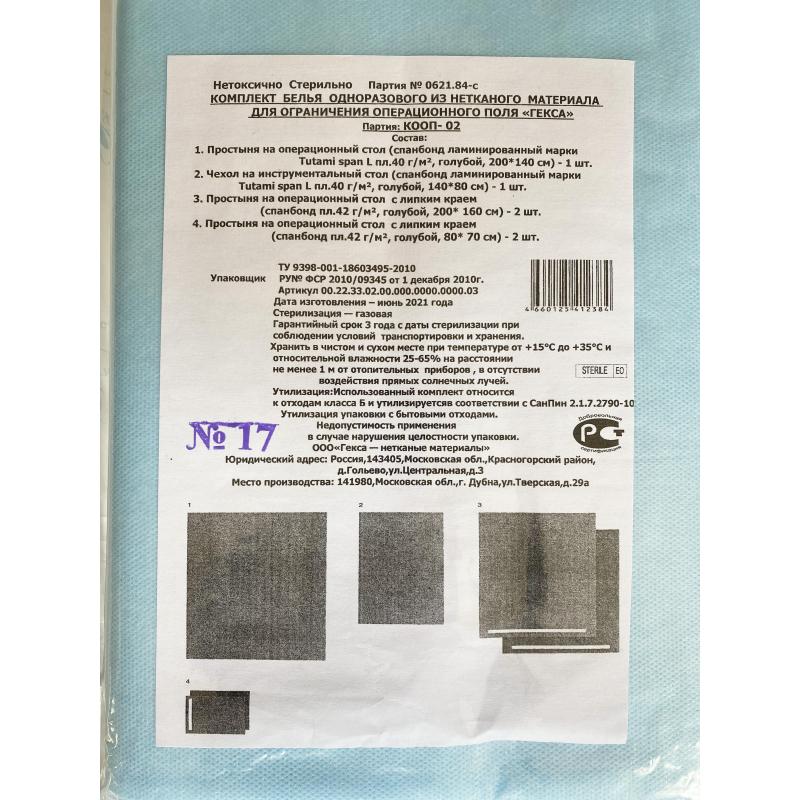 Комплект медицинский хирургич., стерил. КООП-02 