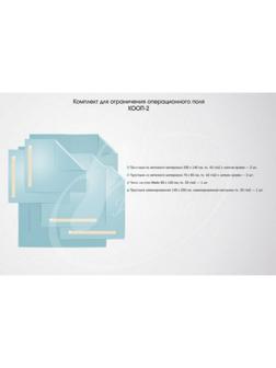 Комплект медицинский хирургич., стерил. КООП-02 