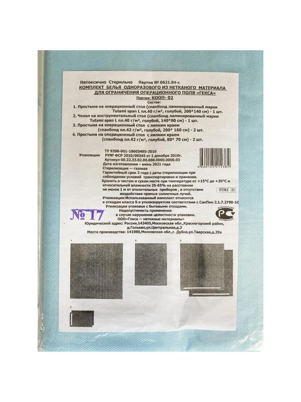 Комплект медицинский хирургич., стерил. КООП-02 