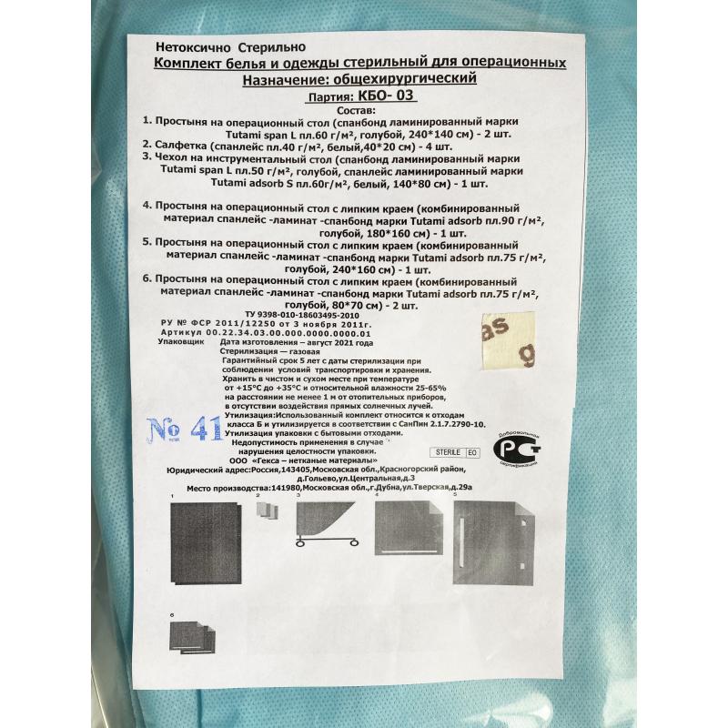 Мед.однораз. белье КБО - 03 (для общей хирургии), стерил