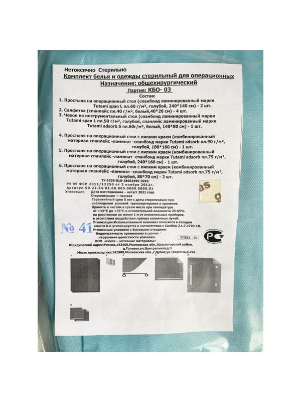 Мед.однораз. белье КБО - 03 (для общей хирургии), стерил