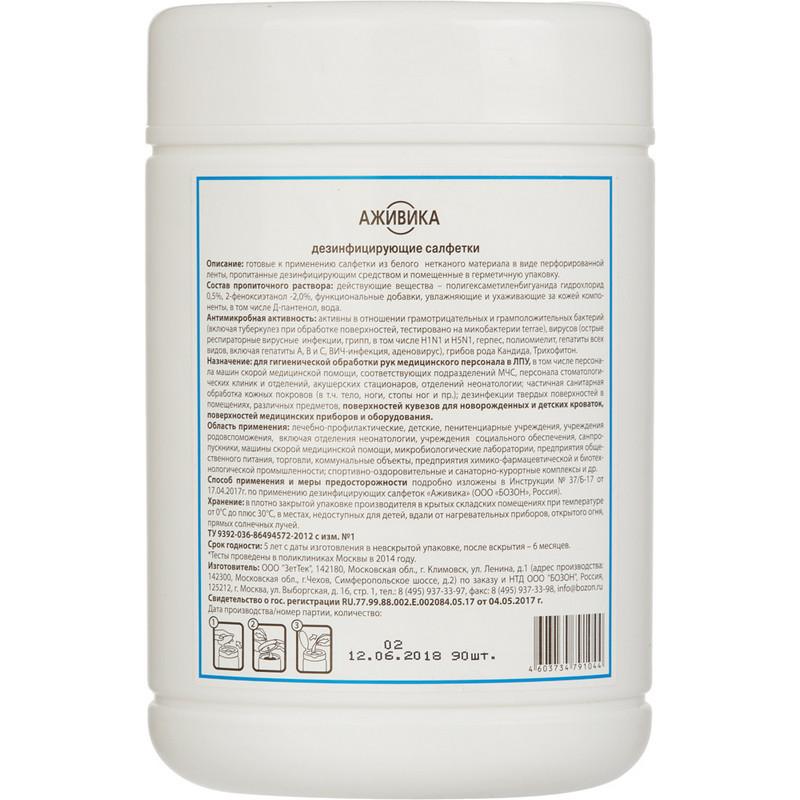 Салфетки дезинфицирующие Аживика 90 шт в упак., туба