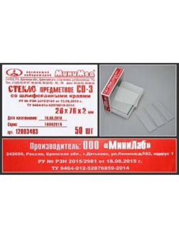Стекло предметное СО-3, 26х76мм, толщ.2мм со шлиф.краями 50шт/уп 12003403