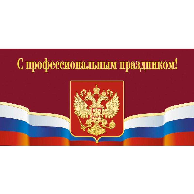Открытка.С профессиональным праздником!Герб,триколор.10шт/уп.,1293-06