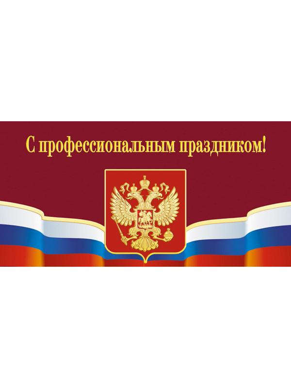 Открытка.С профессиональным праздником!Герб,триколор.10шт/уп.,1293-06