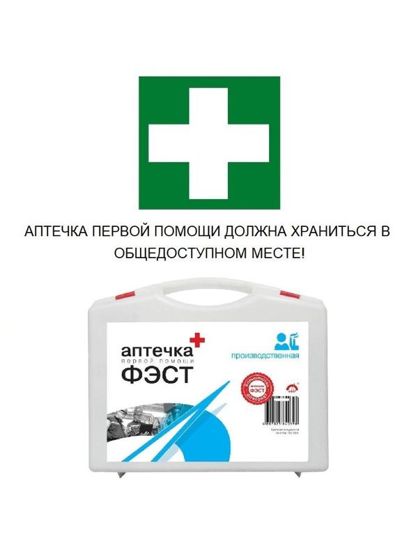 Аптечка первой помощи производствен ФЭСТ (до 30 человек) (полистирол) №7.1