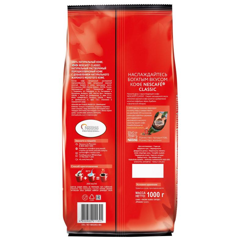 Кофе Nescafe Classic раств.порошк.пакет, 1кг