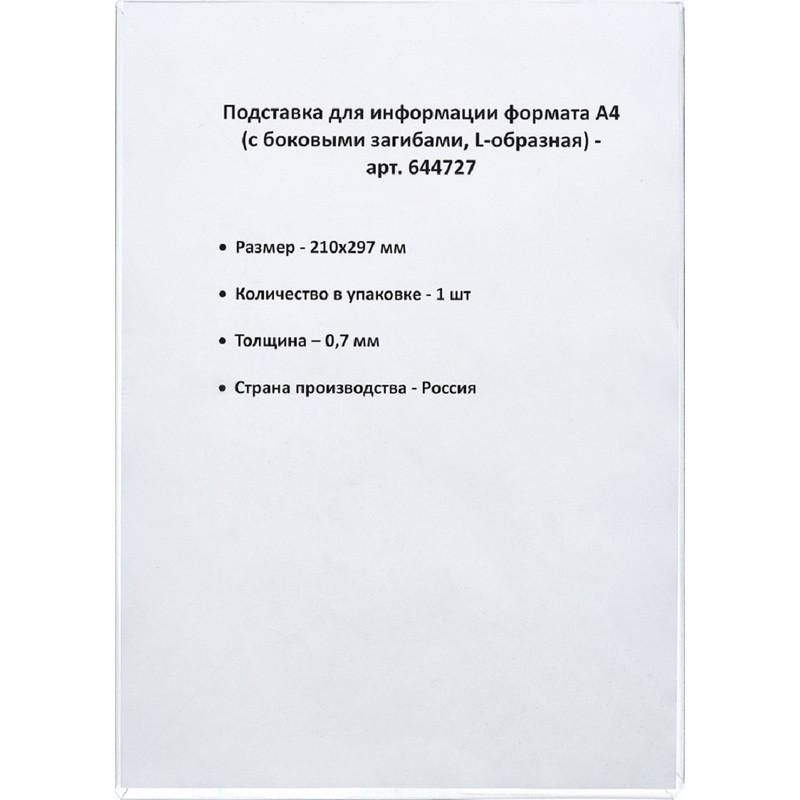Ценникодержатель настольный для информации L-образный формата А4
