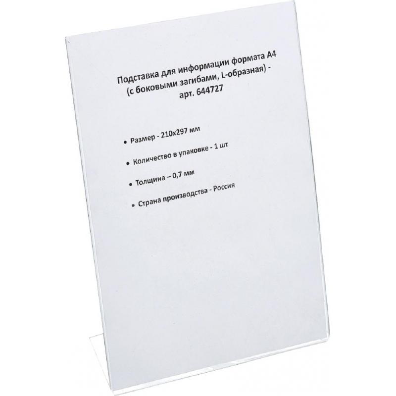 Ценникодержатель настольный для информации L-образный формата А4