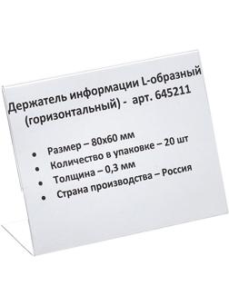 Ценникодержатель настольный д/инф.и L-образный 80x60мм, горизонт.,20шт/уп.