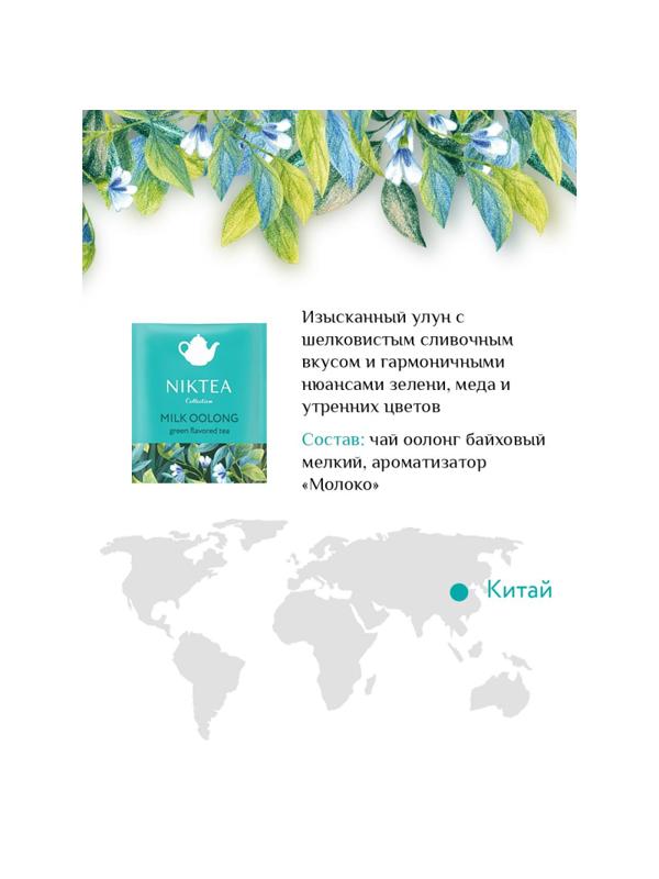 Чай NIKTEA Молочный Улун зелен. 25 пакx2гр/уп