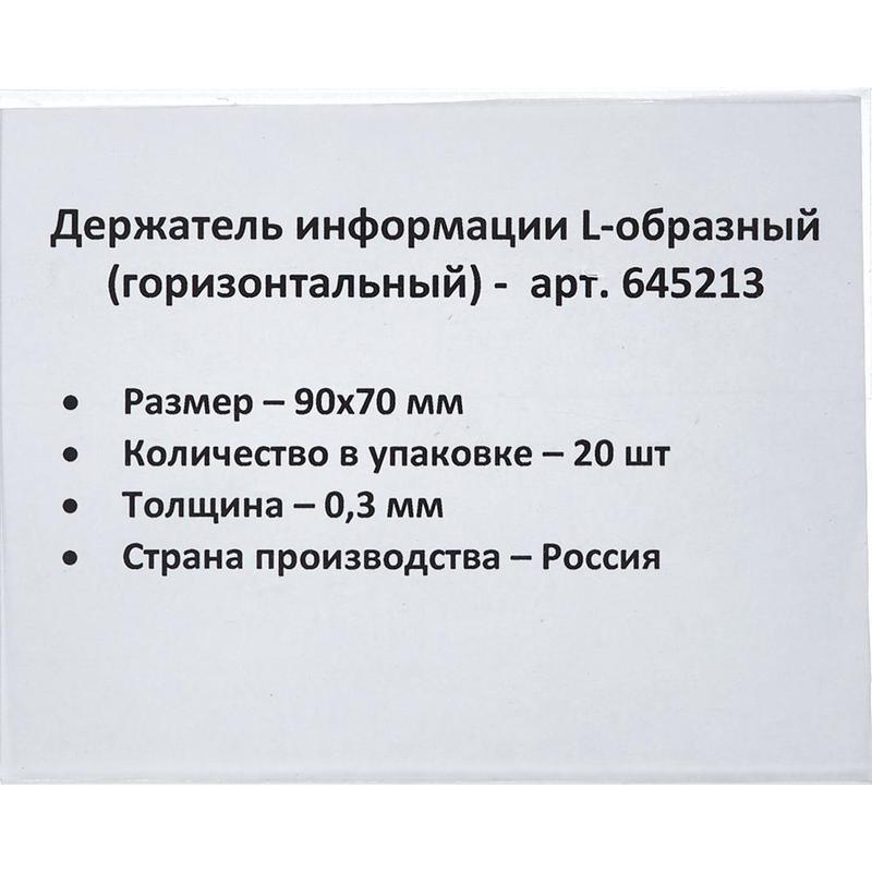 Ценникодержатель настольный д/инф. L-образный 90x70мм, горизонт.,20шт/уп.